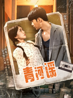 青河谣（72集）精彩短剧热播
