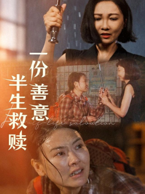 一份善意半生救赎（60集）短剧上头又好看