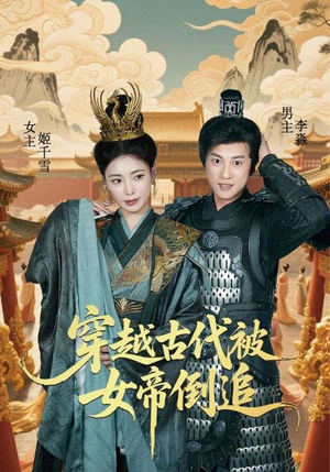 穿越古代被女帝倒追（62集）百亿短剧抢先看