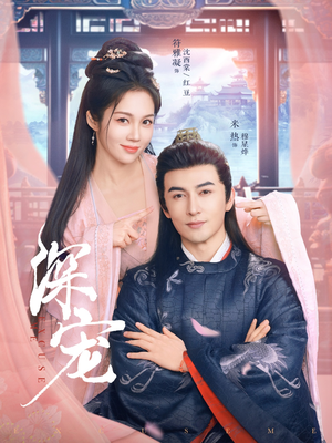 深宠（73集）无需会员轻松看