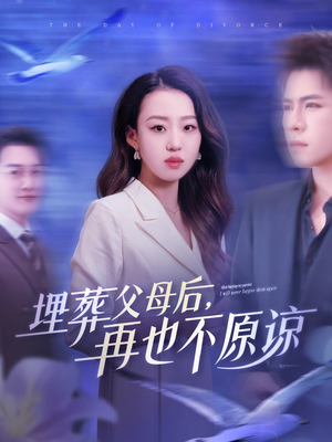 埋葬父母后再也不原谅（82集）短剧追不停