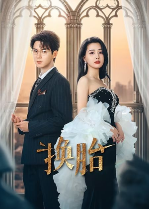 换胎（60集）超爽短剧推荐