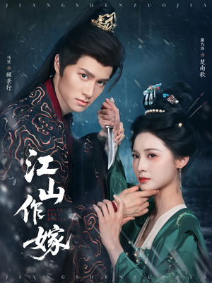 江山作嫁（64集）真的太好看了