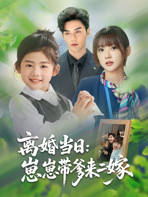 离婚当日崽崽带爹来二嫁（66集）精彩短剧热播中