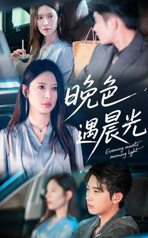 晚色遇晨光（81集）战神短剧推荐