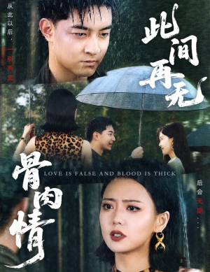 此间再无骨肉情（60集）好看的短剧
