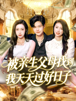 被亲生父母找到我天天过好日子（95集）全集完整版