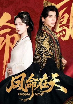 凤命在天（65集）全网独播免费看