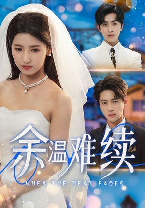 余温难续（70集）精彩片段