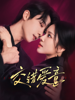 交错爱意（66集）免费短剧看不停