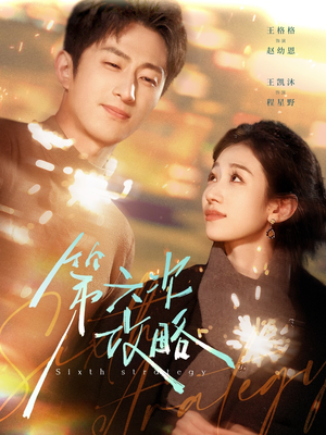 第六次攻略（65集）高清无码免费看