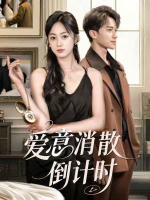 爱意消散倒计时（35集）解说文案