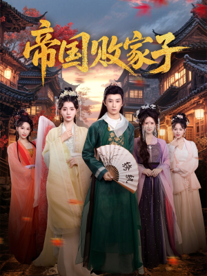 帝国败家子（81集）好看上头短剧