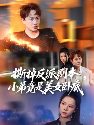 我真不想除恶扬善啊（83集）短剧精彩绝伦