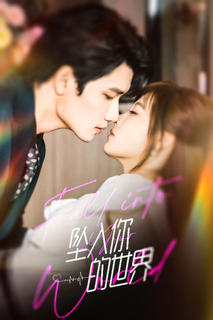 坠入你的世界（60集）好看短剧追不停