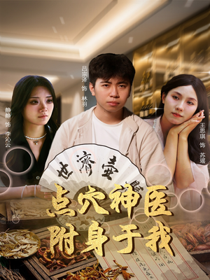 点穴神医附身于我（53集）男频短剧推荐