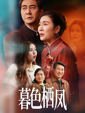 暮色栖凤（35集）热播短剧推荐