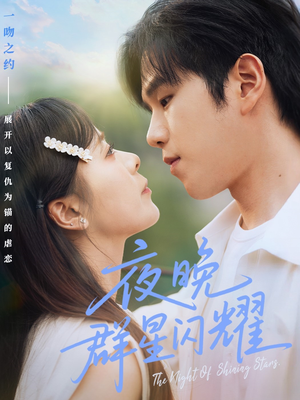 夜晚群星闪耀（70集）最火爆短剧