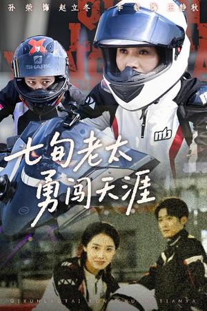 七旬老太勇闯天涯（73集）热门短剧分享