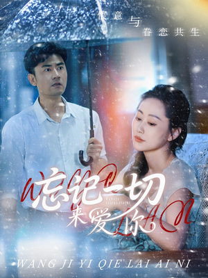 忘记一切来爱你（59集）免费热门短剧