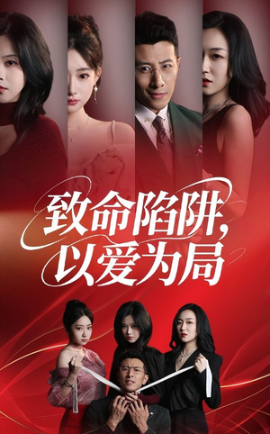 致命陷阱以爱为局（42集）高清无码免费看