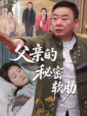 父亲的秘密软肋（50集）短剧在线更新