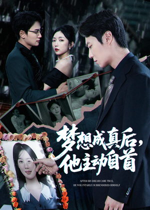 梦想成真后他主动自首（40集）每日分享短剧
