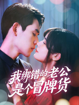 我绑错的老公是个冒牌货（60集）好看短剧又来了