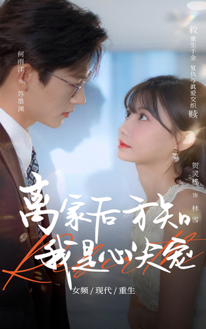 离家后方知我是心尖宠（60集）一口气看完全集