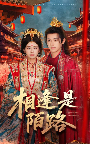 相逢是陌路（50集）好看短剧抢先看