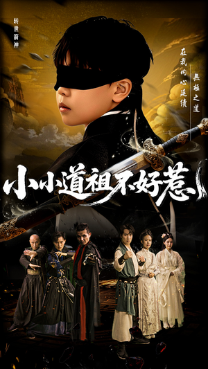 小小道祖不好惹（68集）热门短剧推广