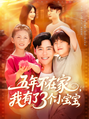 五年不在家我有了3个小宝宝（76集）精彩不断免费看