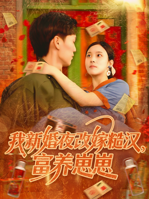 我新婚夜改嫁糙汉富养崽崽（87集）短剧全集更精彩