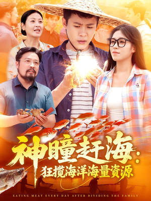 神瞳赶海狂揽海洋海量资源（76集）好看的短剧推荐