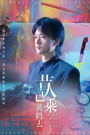 昔人已乘黄鹤去（60集）第三季