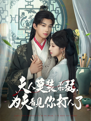 夫人莫装柔弱为夫看见你打人了（82集）好看上头短剧