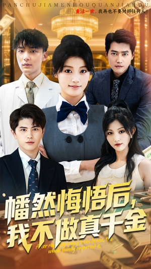 幡然悔悟后我不做真千金（70集）抢先看新短剧