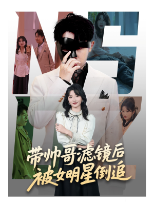 带帅哥滤镜后被女明星倒追（80集）精彩短剧片段