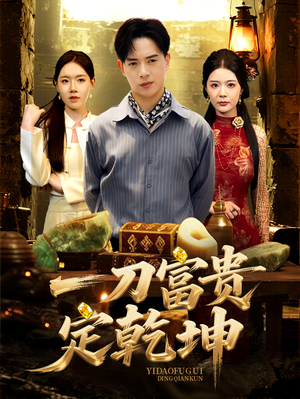 一刀富贵定乾坤（60集）精彩短剧来了