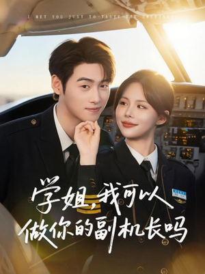 学姐我可以做你的副机长吗（30集）最火短剧推荐