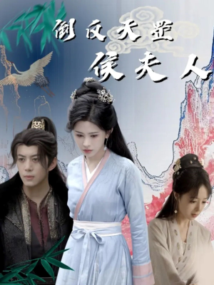 倒反天罡侯夫人（60集）免费看全集