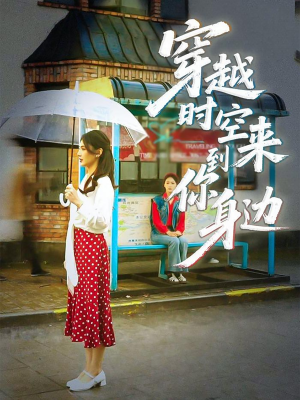 穿越时空来到你身边（33集）好看上头短剧