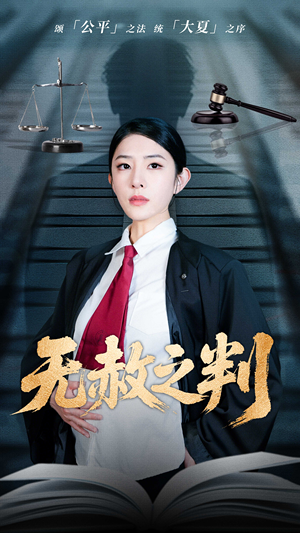 以法之名罪无可赦（60集）番茄短剧免费看