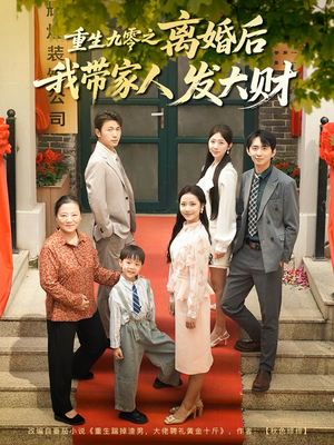 重生九零之离婚后我带家人发大财（81集）免费短剧片段