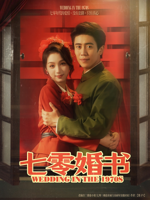 七零婚书（67集）短剧追不停