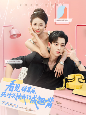 看见弹幕后，死对头被我钓成翘嘴（81集）短剧精彩绝伦