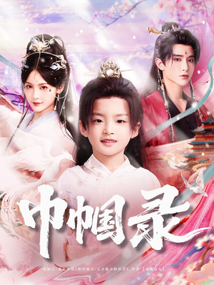 巾帼录（80集）更新时间一览表