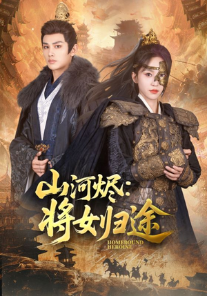 山河烬将女归途（108集）短剧分享片段