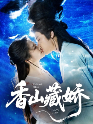 香山藏娇（60集）独家资源免费看