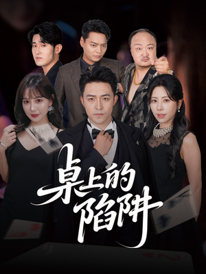 桌上的陷阱（60集）女主谁演的